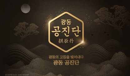 [Kwangdong Pharmaceutical] Kwangdong Gongjindan 10 pills_Gold Coated