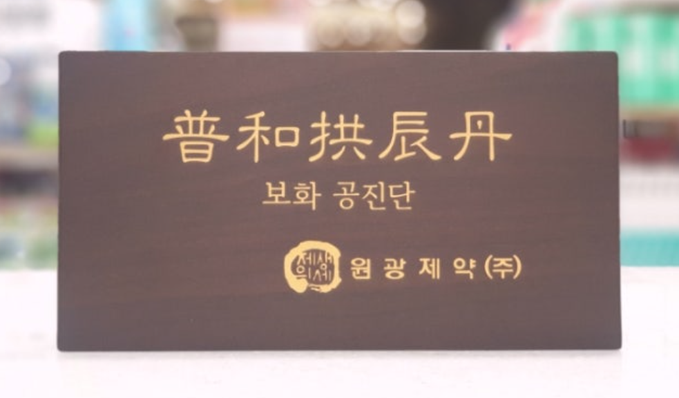 Bo Hwa Gong Jin Dan 10 Pills. Won Gwang Pharmaceutical Korea, Original Deer Musk, Deer Antlers, Ginsaeng, Angelica