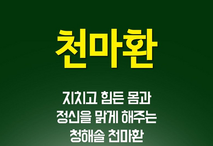 [2+1] Gyeongju Saengyak Cheon Ma Hwan 10 pills. Brain Health Energy Recovery (Origin: Korea)