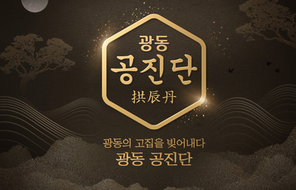 Gwang Dong Gong Jin Dan 10 Pills. Gwang Dong Pharmaceutical Korea, Original Deer Musk, Deer Antlers, Ginsaeng, Angelica